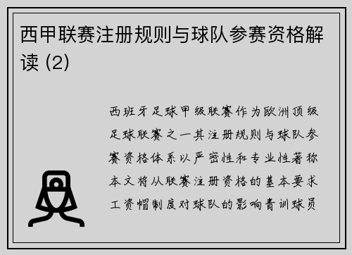 西甲联赛注册规则与球队参赛资格解读 (2)