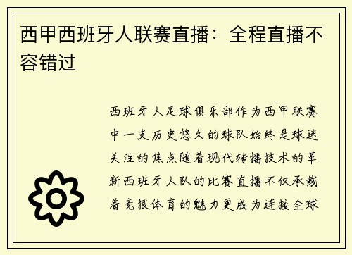西甲西班牙人联赛直播：全程直播不容错过