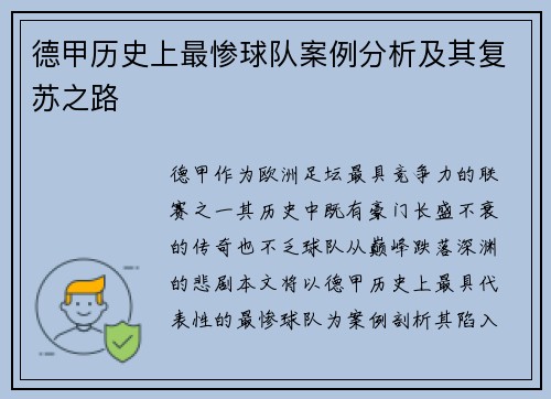 德甲历史上最惨球队案例分析及其复苏之路