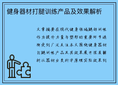 健身器材打腿训练产品及效果解析