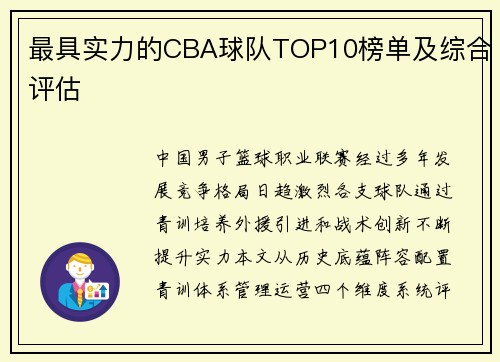 最具实力的CBA球队TOP10榜单及综合评估