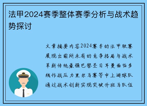 法甲2024赛季整体赛季分析与战术趋势探讨