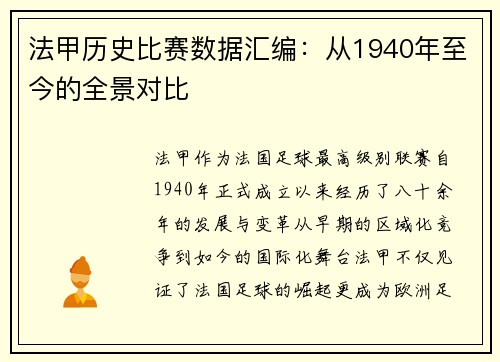 法甲历史比赛数据汇编：从1940年至今的全景对比