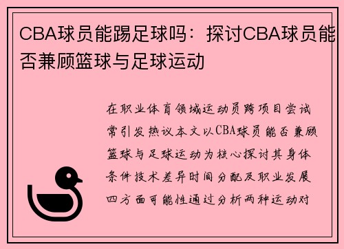 CBA球员能踢足球吗：探讨CBA球员能否兼顾篮球与足球运动