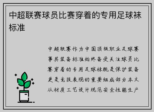 中超联赛球员比赛穿着的专用足球袜标准