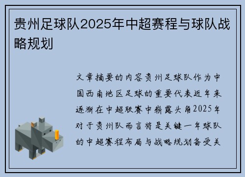 贵州足球队2025年中超赛程与球队战略规划