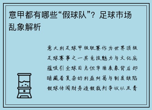 意甲都有哪些“假球队”？足球市场乱象解析