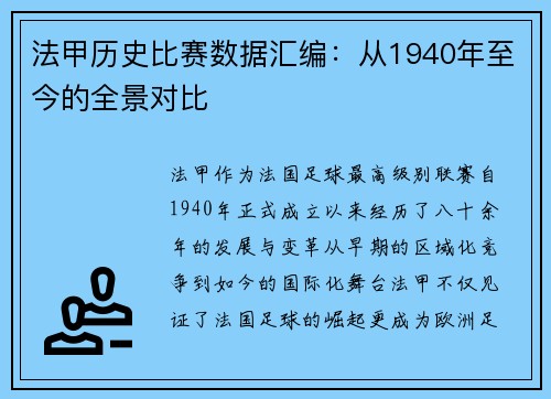 法甲历史比赛数据汇编：从1940年至今的全景对比