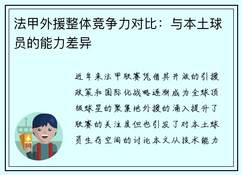 法甲外援整体竞争力对比：与本土球员的能力差异