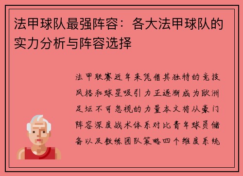 法甲球队最强阵容：各大法甲球队的实力分析与阵容选择