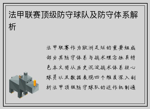 法甲联赛顶级防守球队及防守体系解析
