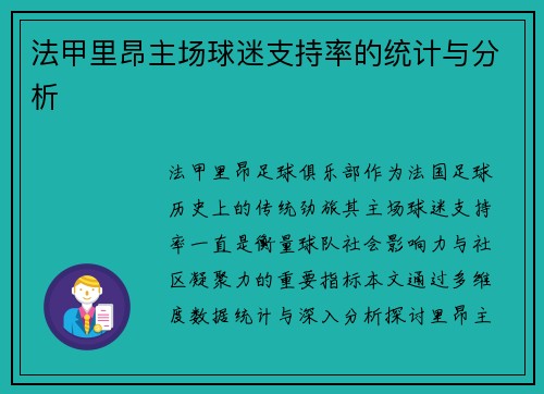 法甲里昂主场球迷支持率的统计与分析