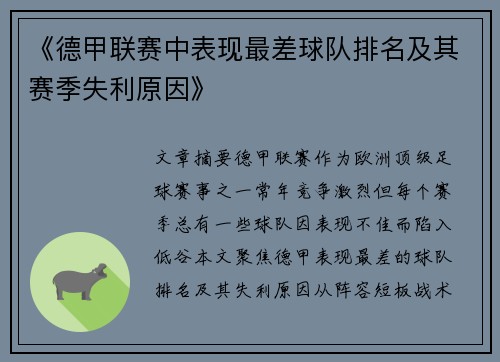 《德甲联赛中表现最差球队排名及其赛季失利原因》