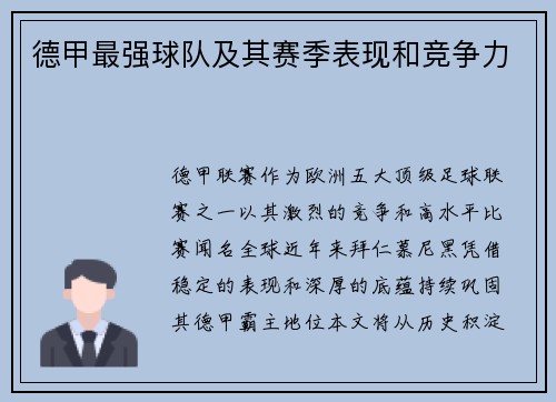 德甲最强球队及其赛季表现和竞争力
