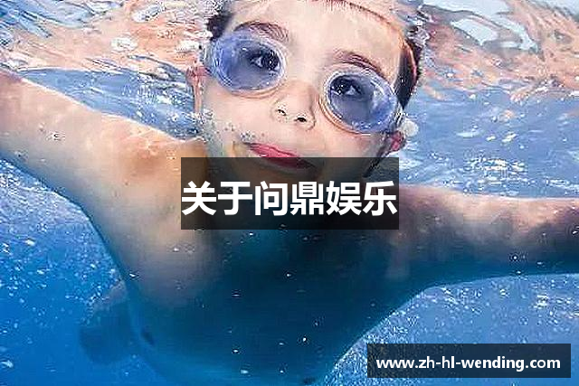 关于问鼎娱乐