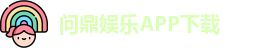 问鼎娱乐